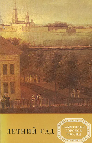 Обложка книги Летний сад, Болотова Галина Романовна