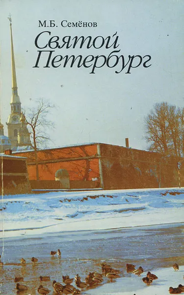 Обложка книги Святой Петербург, М. Б. Семенов