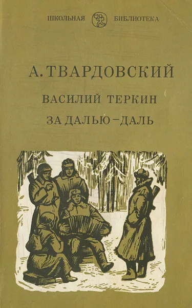 Обложка книги Василий Теркин. За далью-даль, Твардовский Александр Трифонович