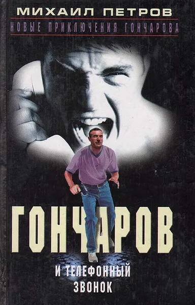Обложка книги Гончаров и телефонный звонок, Михаил Петров