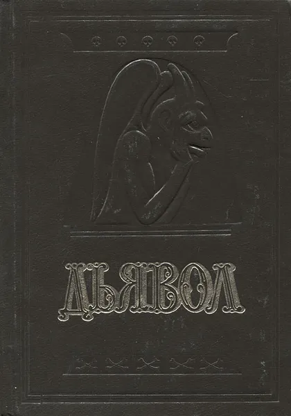 Обложка книги Дьявол. История сношений человека с дьяволом, Амфитеатров Александр Валентинович, Орлов М. А.