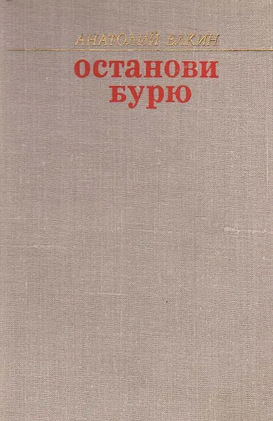 Обложка книги Останови бурю, А. Елкин