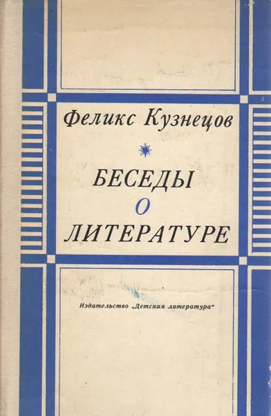 Обложка книги Беседы о литературе, Ф. Кузнецов