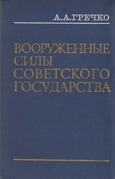 Обложка книги Вооруженные Силы Советского государства, А. А. Гречко