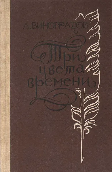 Обложка книги Три цвета времени, А. Виноградов