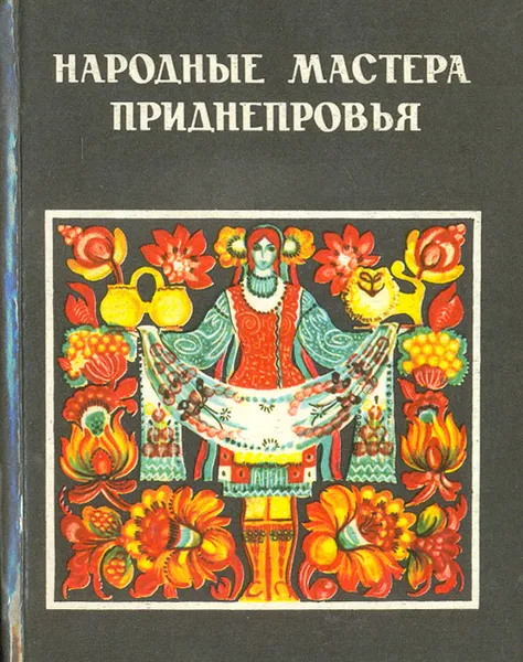 Обложка книги Народные мастера Приднепровья, В. Белич,С. Гребенюк