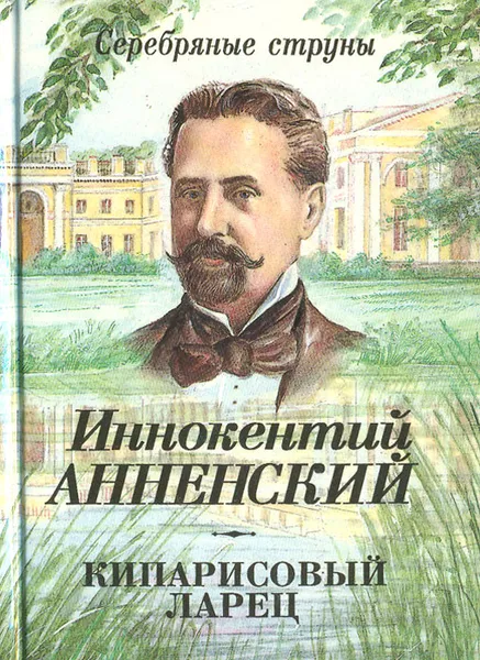 Обложка книги Кипарисовый ларец, Иннокентий Анненский