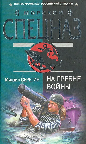 Обложка книги На гребне войны, Михаил Серегин