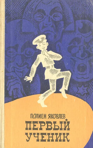 Обложка книги Первый ученик, Полиен Яковлев