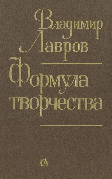 Обложка книги Формула творчества, В. Лавров