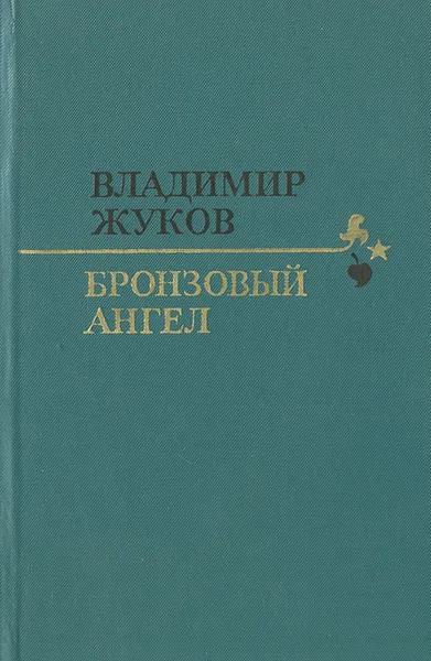 Обложка книги Бронзовый ангел, Владимир Жуков