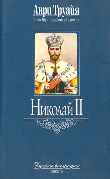 Обложка книги Николай II, Анри Труайя