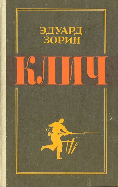 Обложка книги Клич, Эдуард Зорин