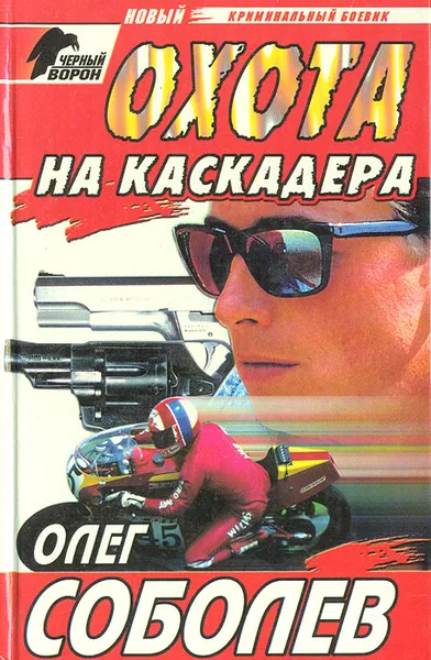 Обложка книги Охота на каскадера, Олег Соболев