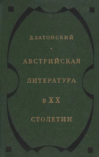 Обложка книги Австрийская литература в XX столетии, Затонский Дмитрий Владимирович