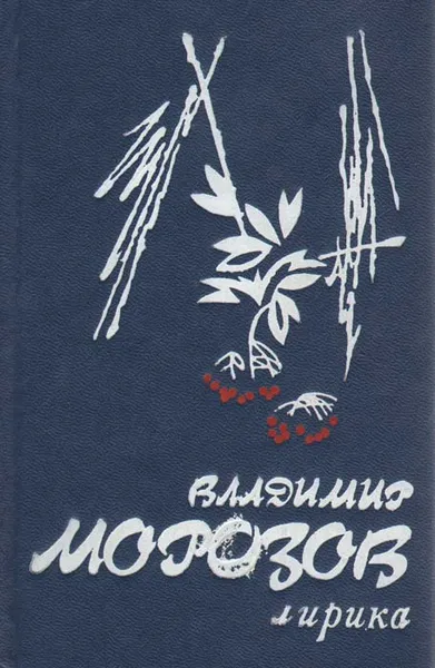 Обложка книги Владимир Морозов. Лирика, Морозов Владимир Федорович