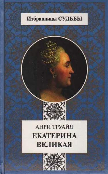 Обложка книги Екатерина Великая, Анри Труайя