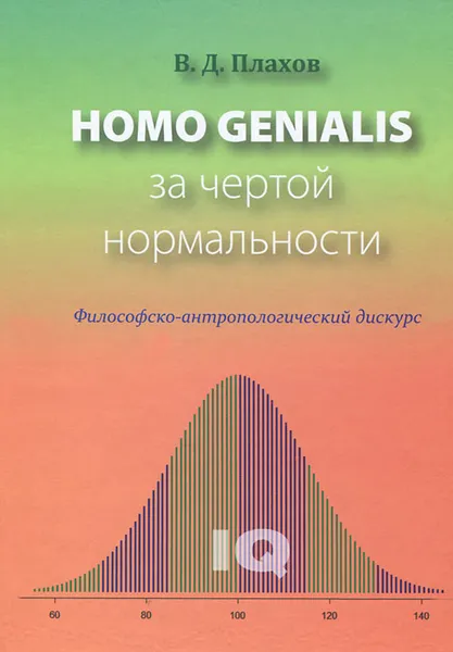 Обложка книги Homo Genialis за чертой нормальности, В. Д. Плахов