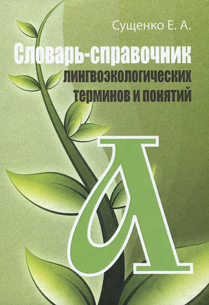 Обложка книги Словарь-справочник лингвоэкологических терминов и понятий, Е. А. Сущенко