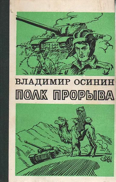 Обложка книги Полк прорыва, Владимир Осинин