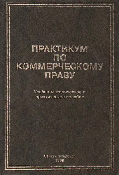 Обложка книги Практикум по коммерческому праву, К. К. Лебедев