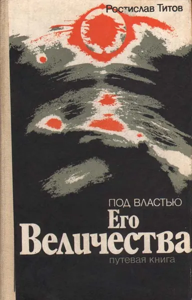 Обложка книги Под властью Его Величества. Путевая книга, Ростислав Титов