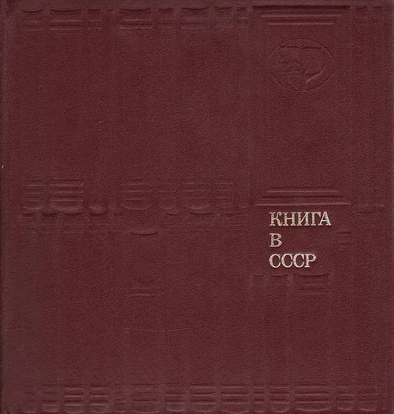 Обложка книги Книга в СССР, Александр Пузиков,Ефим Лихтенштейн,Николай Сикорский