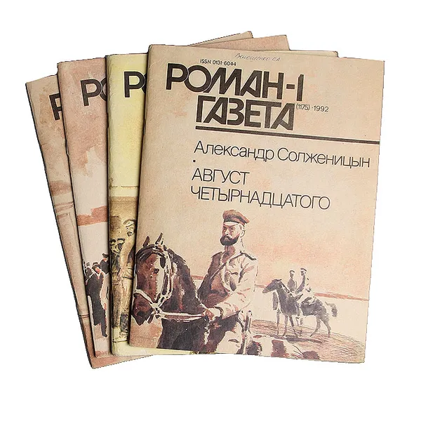 Обложка книги Август Четырнадцатого (комплект из 4 книг), А. Солженицын