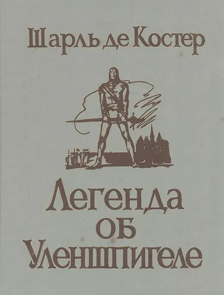 Обложка книги Легенда об Уленшпигеле, де Костер Шарль, Любимов Николай Михайлович