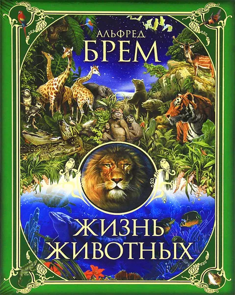 Обложка книги Жизнь животных, Альфред Брем