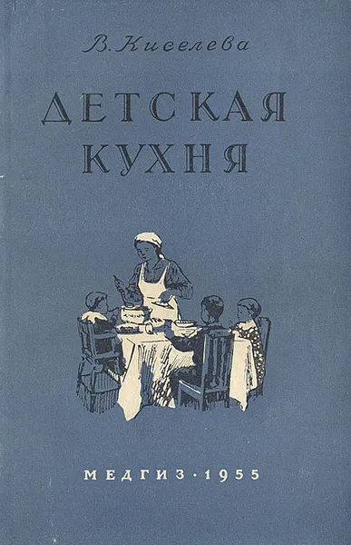 Обложка книги Детская кухня. Книга для матерей о приготовлении пищи детям, Киселева Вера Борисовна