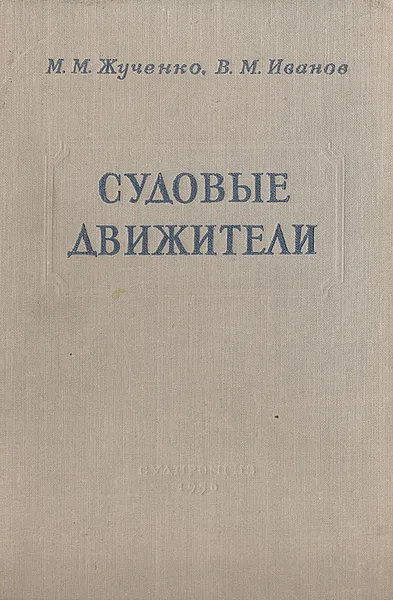 Обложка книги Судовые движители, М. М. Жученко, В. М. Иванов
