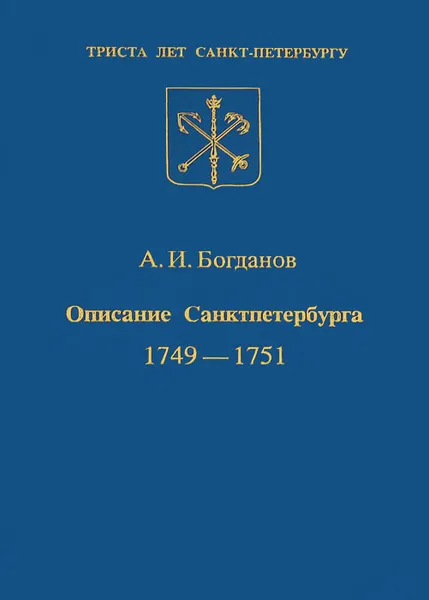 Обложка книги Описание Санкт-Петербурга 1749-1751, А. И. Богданов