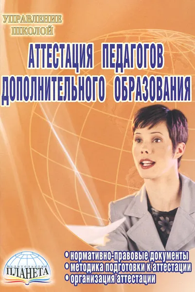 Обложка книги Аттестация педагогов дополнительного образования, Л. Б. Малыхина, Н. Ю. Конасова, Н. И. Бочманова