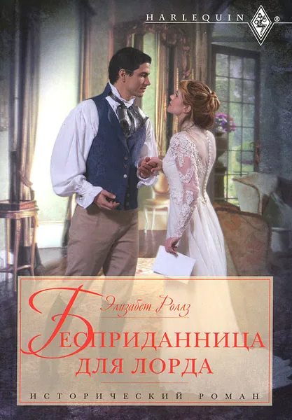 Обложка книги Бесприданница для лорда, Роллз Элизабет