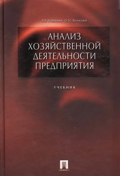 Обложка книги Анализ хозяйственной деятельности предприятия. Учебник, Ковалев Валерий Викторович, Волкова Ольга Николаевна