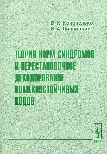 Обложка книги Теория норм синдромов и перестановочное декодирование помехоустойчивых кодов, В. К. Конопелько, В. А. Липницкий