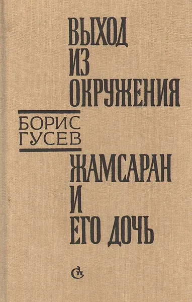 Обложка книги Выход из окружения. Жамсаран и его дочь, Гусев Борис Сергеевич