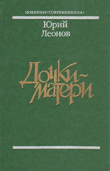 Обложка книги Дочки-матери, Юрий Леонов