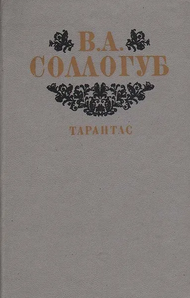 Обложка книги Тарантас, Соллогуб Владимир Александрович