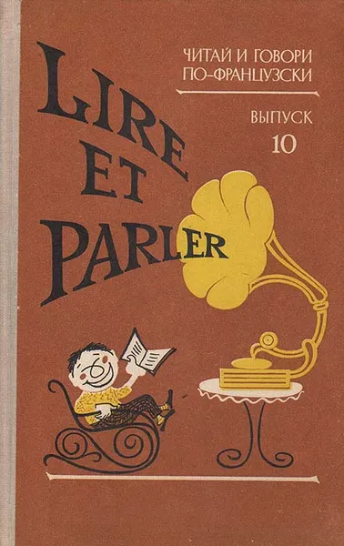 Обложка книги Читай и говори по-французски. Выпуск 10, Хованская Зоя Ильинична, Родова Лидия Наумовна