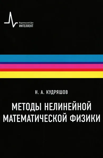 Обложка книги Методы нелинейной математической физики, Н. А. Кудряшов