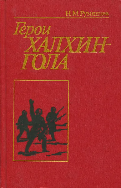 Обложка книги Герои Халхин-Гола, Н. М. Румянцев