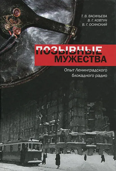 Обложка книги Позывные мужества. Опыт Ленинградского блокадного радио, Т. В. Васильева, В. Г. Ковтун, В. Г. Осинский