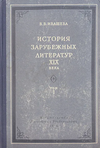 Обложка книги История зарубежных литератур XIX века. Том 1, В. В. Ивашева