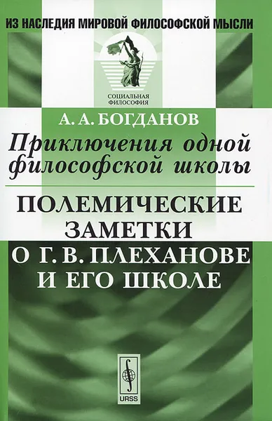 Обложка книги Приключения одной философской школы. Полемические заметки о Г. В. Плеханове и его школе, А. А. Богданов