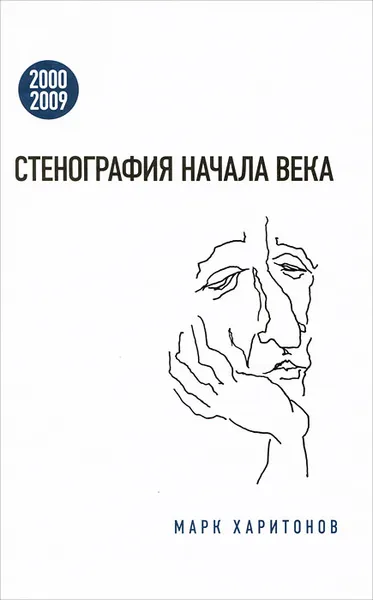 Обложка книги Стенография начала века. 2000-2009, Марк Харитонов