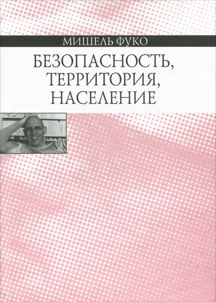 Обложка книги Безопасность, территория, население, Мишель Фуко