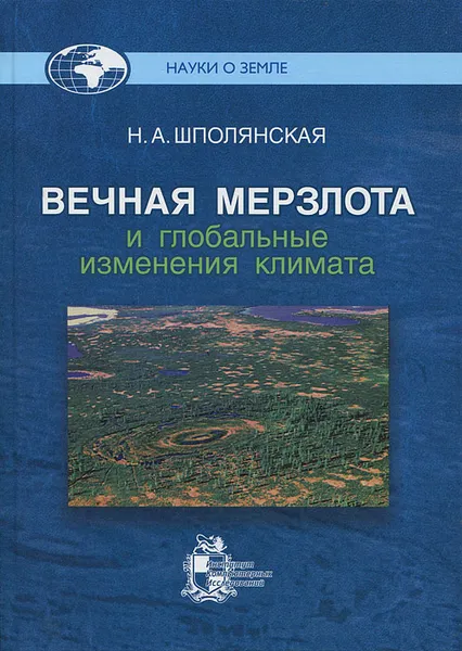 Обложка книги Вечная мерзлота и глобальные изменения климата, Н. А. Шполянская