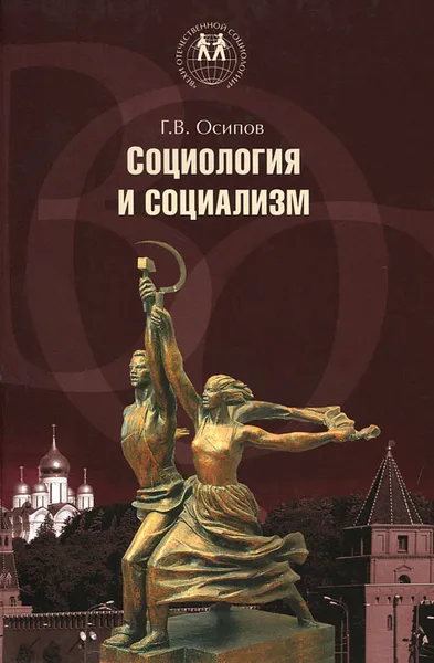 Обложка книги Социология и социализм, Г. В. Осипов